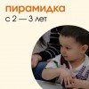 Студия комплексного развития детей «Пирамидка»