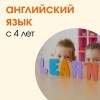 Английский язык