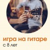 Обучение игре на гитаре
