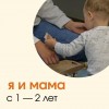Студия раннего развития по системе Монтессори «Я и мама»