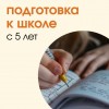 Подготовка к школе