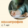 Каллиграфия с 7 лет