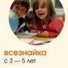 Студия творческого и интеллектуального развития детей «Всезнайка»