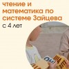 Чтение и математика по системе Зайцева