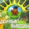 Заезды выходного дня. Выходной. Отдых
