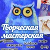 Творческая мастерская