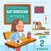Английский интенсив для 2 класса