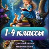 Математика для начальной школы