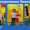 Зеленоград. Школа бокса с 7 лет и старше.