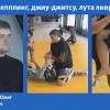 Зеленоград. Бразильское джиу джитсу и грэпплинг.
