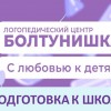 Подготовка к школе в  Болтунишке