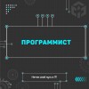 Программист