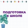 Подготовка к школе
