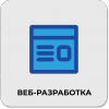 Веб-разработка