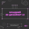 Младший 3D-дизайнер