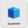 3D-дизайнер