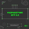 Разработчик игр 3.0