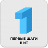 Первые шаги в ИТ