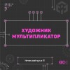 Художник-мультипликатор