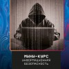 Мини-курс 