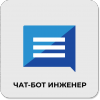 Чат-бот инженер