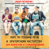 Курс по технике речи и ораторскому мастерству для подростков