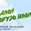 Летний актерский ИНТЕНСИВ
