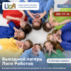 Выездной лагерь Лиги Роботов
