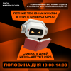 Техно-каникулы в «Лиге Киберспорта» (половина дня)