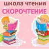 Курс «Быстрое чтение с пониманием»