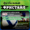 ШКОЛА ФУТБОЛЬНОГО ФРИСТАЙЛА И ФУТБОЛЬНОЙ ТЕХНИКИ В ТОМСКЕ И СЕВЕРСКЕ