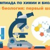 Межрегиональная олимпиада «Химия и биология: первый шаг в ОмГМУ»