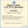 Подготовка к ЕГЭ по физике (10 класс)