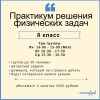Практикум решения задач по физике 8 класс