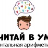 Ментальная арифметика (в Нововаганьковском пер.)
