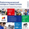Детский робототехнический лагерь дневного пребывания в Севастополе