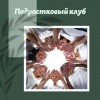 Подростковый клуб онлайн