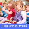 Логоритмика для малышей