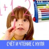 Счёт и чтение с нуля 