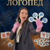 ЛОГОПЕД