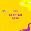 Стартап-батл — 3 смена детского летнего лагеря в Тюмени
