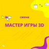 Мастер игры 3D — 1 и 4 смены детского летнего лагеря в Тюмени