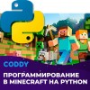 Minecraft: программирование на Python