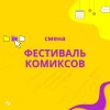 Фестиваль комиксов — 2 смена детского летнего лагеря в Тюмени