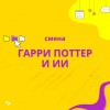 Гарри Поттер и ИИ — 5 смена детского летнего лагеря в Тюмени