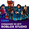 Создание игр в Roblox Studio (9 - 12 лет)