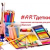 #ARTдетки, художественная студия