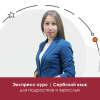 Сербский: экспресс-курс для подростков