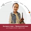 Французский: экспресс-курс для подростков