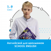 School English: Курс по школьной программе 1-9 класс